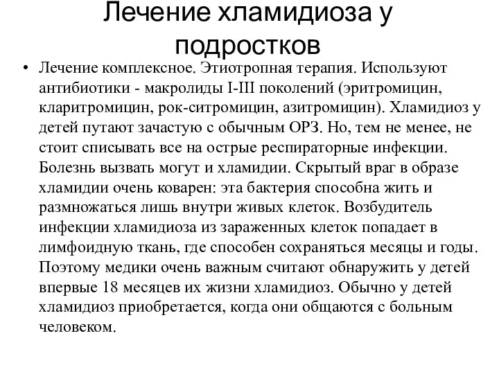 Лечение хламидиоза у подростков Лечение комплексное. Этиотропная терапия. Используют антибиотики - макролиды