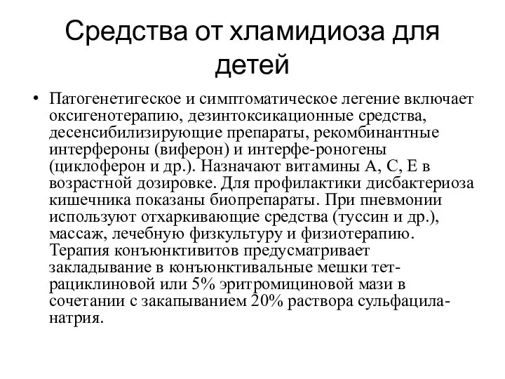 Средства от хламидиоза для детей Патогенетигеское и симптоматическое легение включает оксигенотерапию, дезинтоксикационные