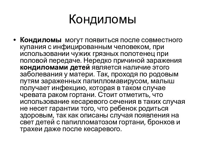 Кондиломы Кондиломы могут появиться после совместного купания с инфицированным человеком, при использовании