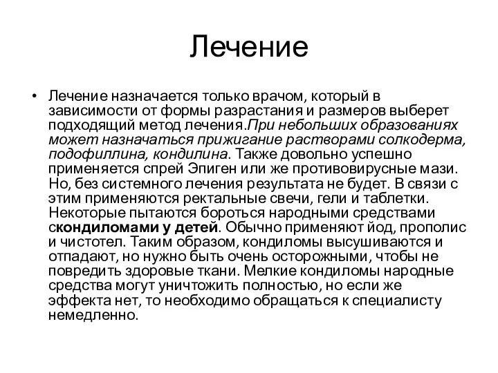 Лечение Лечение назначается только врачом, который в зависимости от формы разрастания и