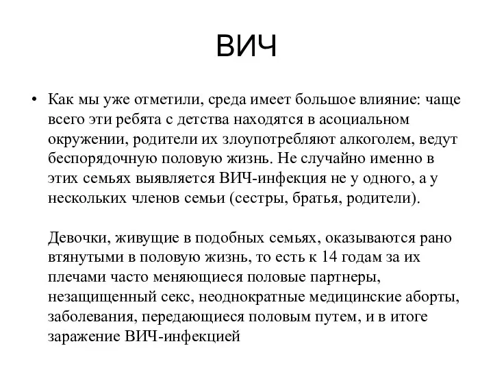 ВИЧ Как мы уже отметили, среда имеет большое влияние: чаще всего эти