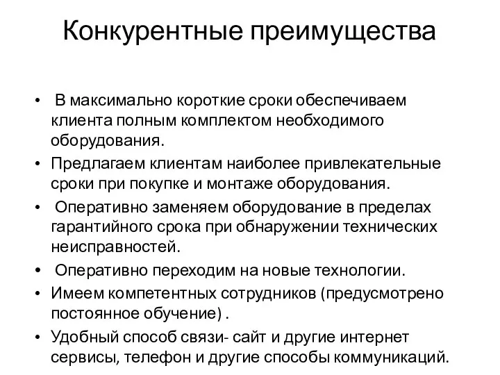 Конкурентные преимущества В максимально короткие сроки обеспечиваем клиента полным комплектом необходимого оборудования.