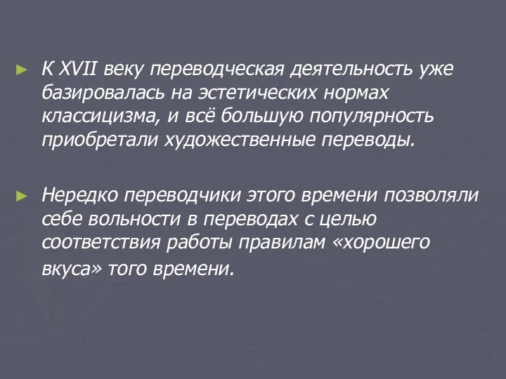 К XVII веку переводческая деятельность уже базировалась на эстетических нормах классицизма, и