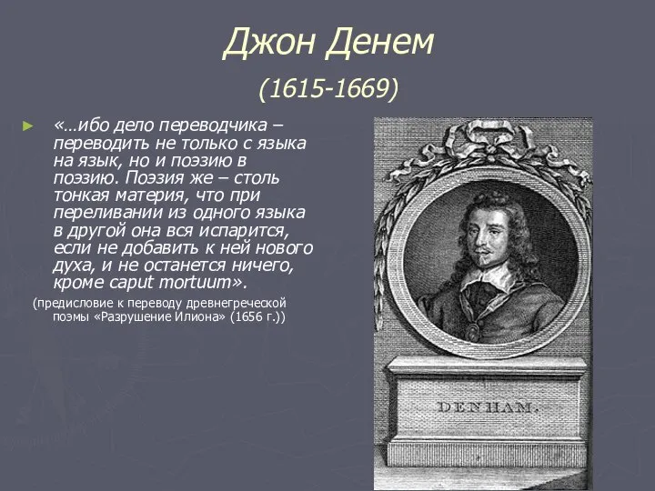 Джон Денем (1615-1669) «…ибо дело переводчика – переводить не только с языка