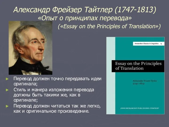 Александр Фрейзер Тайтлер (1747-1813) «Опыт о принципах перевода» («Essay on the Principles