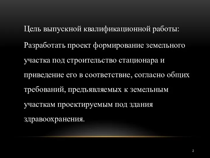 Цель выпускной квалификационной работы: Разработать проект формирование земельного участка под строительство стационара