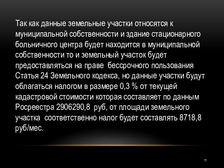 Так как данные земельные участки относятся к муниципальной собственности и здание стационарного