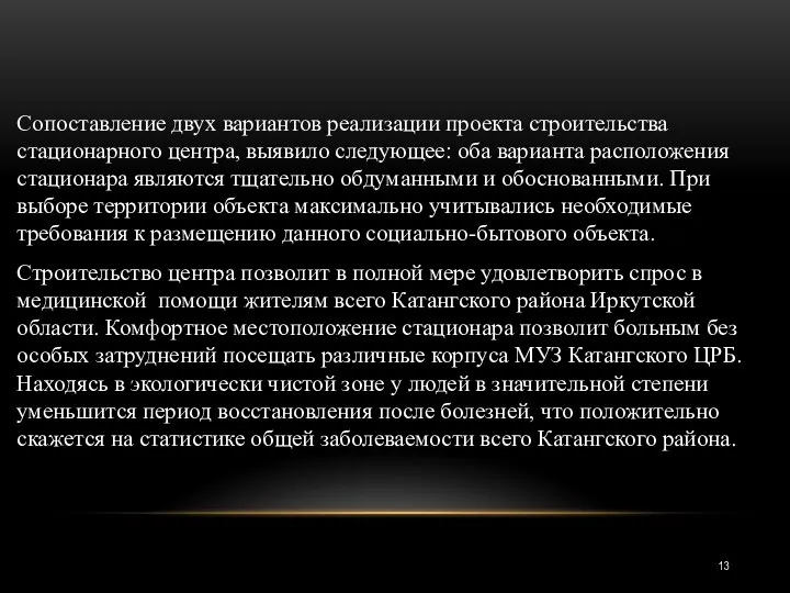 Сопоставление двух вариантов реализации проекта строительства стационарного центра, выявило следующее: оба варианта