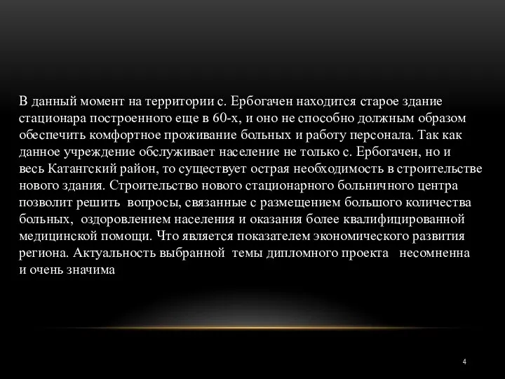 В данный момент на территории с. Ербогачен находится старое здание стационара построенного