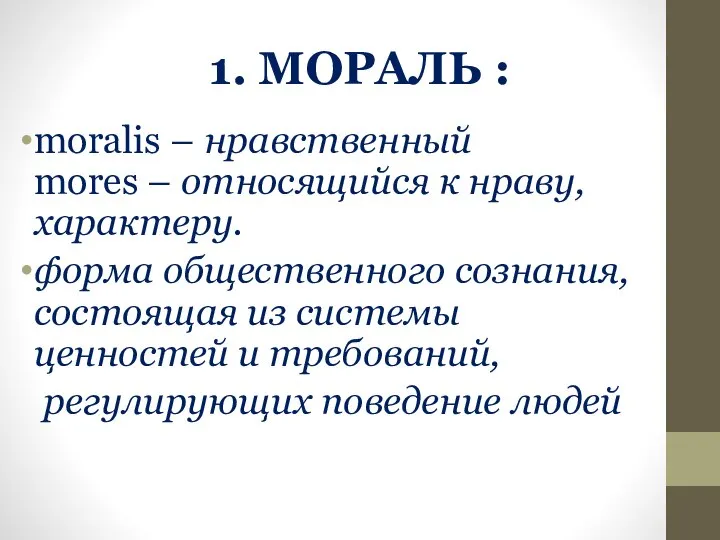 1. МОРАЛЬ : moralis – нравственный mores – относящийся к нраву, характеру.