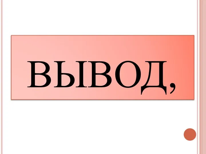 ВЫВОД,