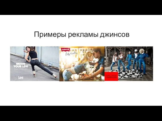 Примеры рекламы джинсов