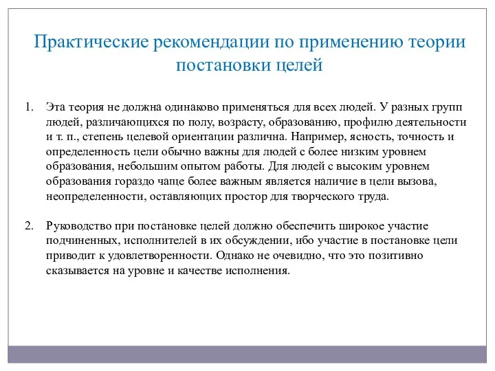 Эта теория не должна одинаково применяться для всех людей. У разных групп