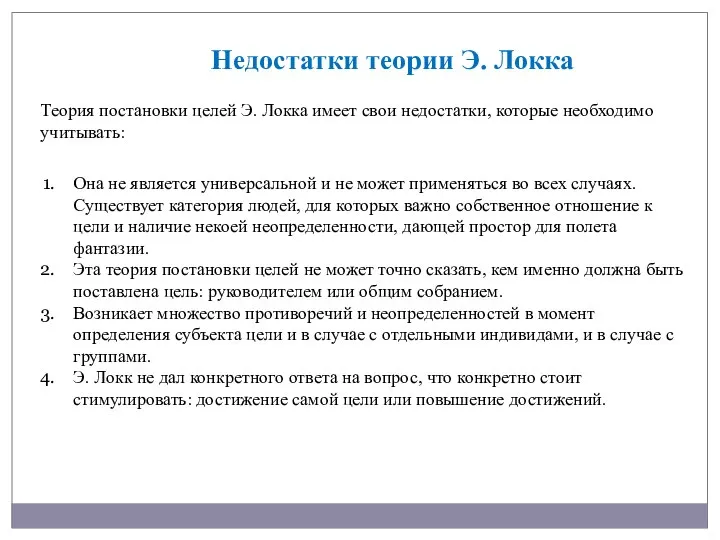 Теория постановки целей Э. Локка имеет свои недостатки, которые необходимо учитывать: Недостатки