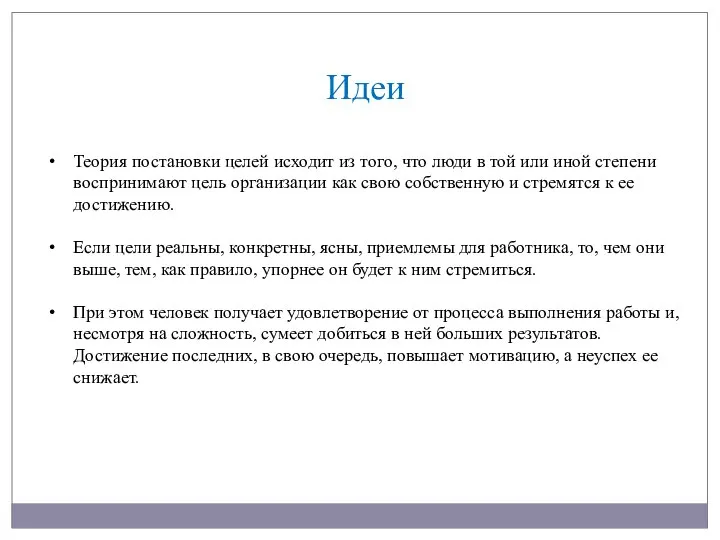 Теория постановки целей исходит из того, что люди в той или иной