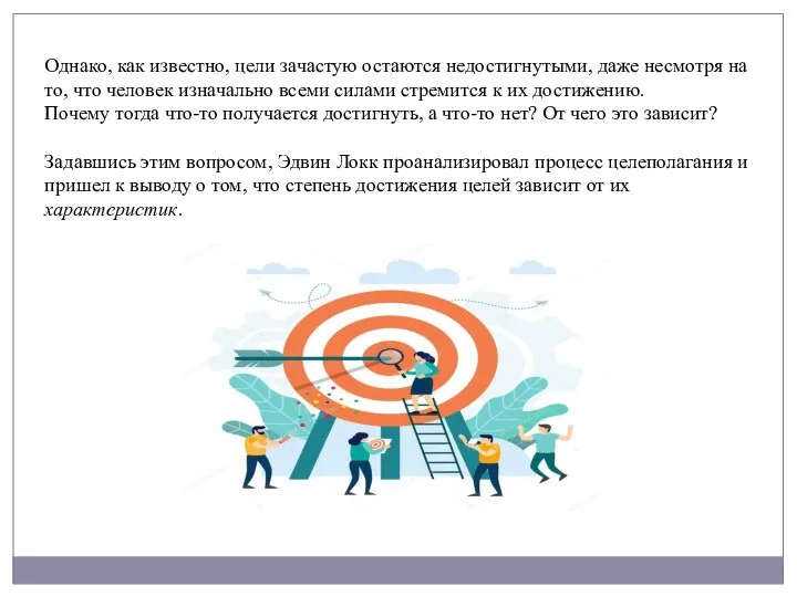 Однако, как известно, цели зачастую остаются недостигнутыми, даже несмотря на то, что