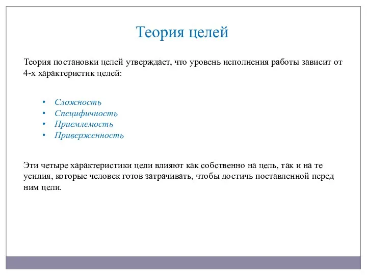 Теория постановки целей утверждает, что уровень исполнения работы зависит от 4-х характеристик