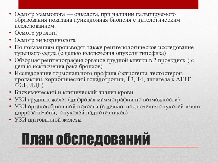 План обследований Осмотр маммолога — онколога, при наличии пальпируемого образования показана пункционная