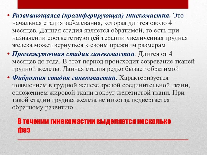 В течении гинекомастии выделяется несколько фаз Развивающаяся (пролиферирующая) гинекомастия. Это начальная стадия