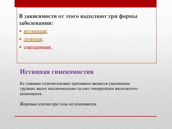 В зависимости от этого выделяют три формы заболевания: истинная; ложная; смешанная. Истинная