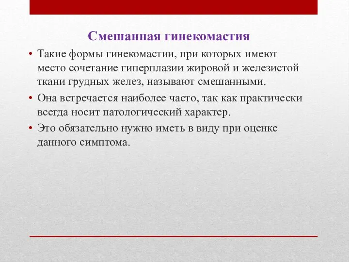 Смешанная гинекомастия Такие формы гинекомастии, при которых имеют место сочетание гиперплазии жировой