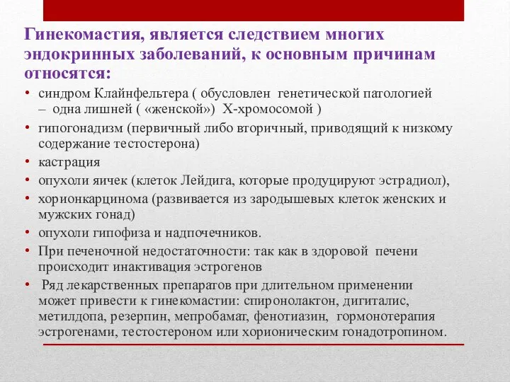 Гинекомастия, является следствием многих эндокринных заболеваний, к основным причинам относятся: синдром Клайнфельтера