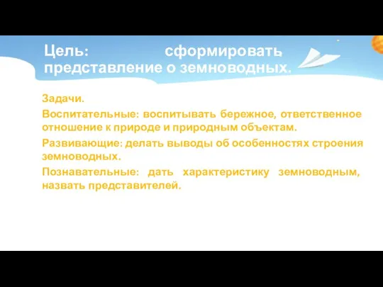 Цель: сформировать представление о земноводных. Задачи. Воспитательные: воспитывать бережное, ответственное отношение к