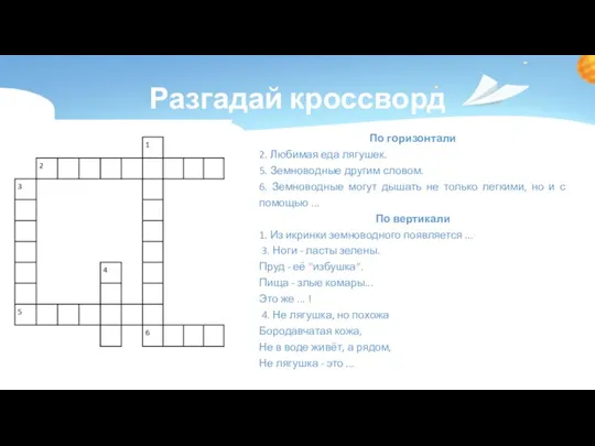 Разгадай кроссворд По горизонтали 2. Любимая еда лягушек. 5. Земноводные другим словом.