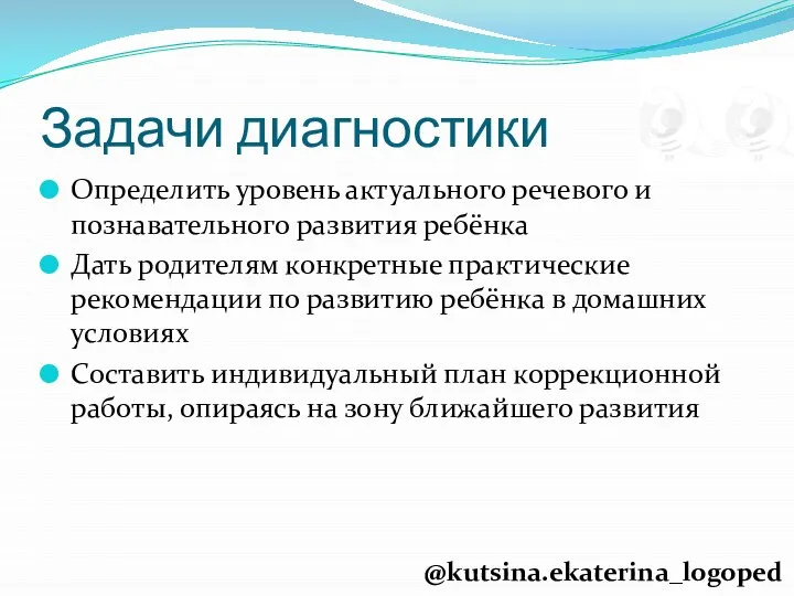 Задачи диагностики Определить уровень актуального речевого и познавательного развития ребёнка Дать родителям