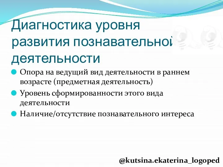 Диагностика уровня развития познавательной деятельности Опора на ведущий вид деятельности в раннем