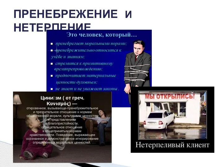 ПРЕНЕБРЕЖЕНИЕ И НЕТЕРПЕНИЕ