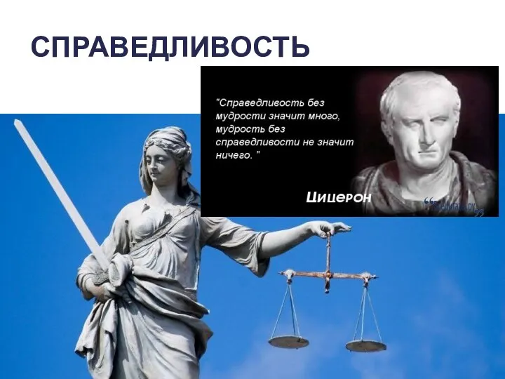 СПРАВЕДЛИВОСТЬ