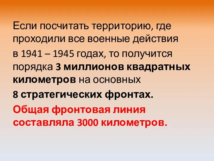 Если посчитать территорию, где проходили все военные действия в 1941 – 1945