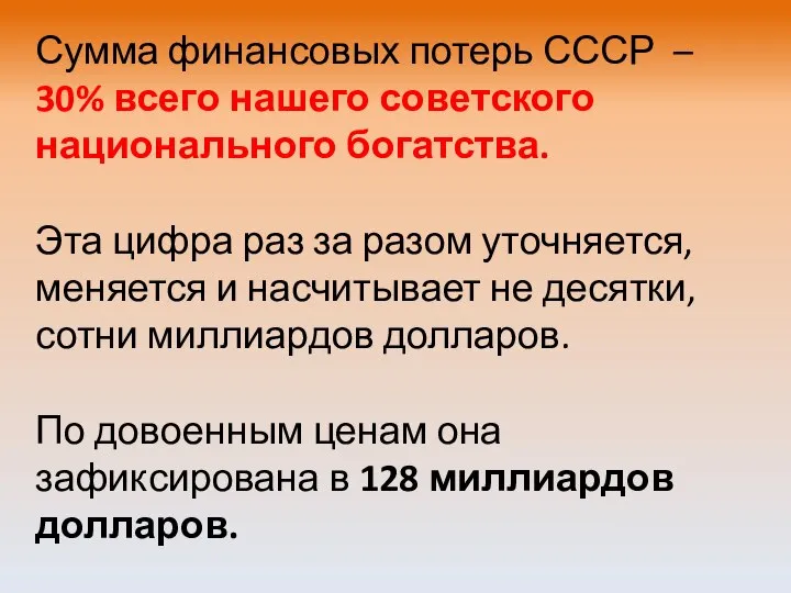 Сумма финансовых потерь СССР – 30% всего нашего советского национального богатства. Эта