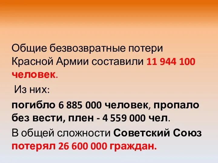 Общие безвозвратные потери Красной Армии составили 11 944 100 человек. Из них: