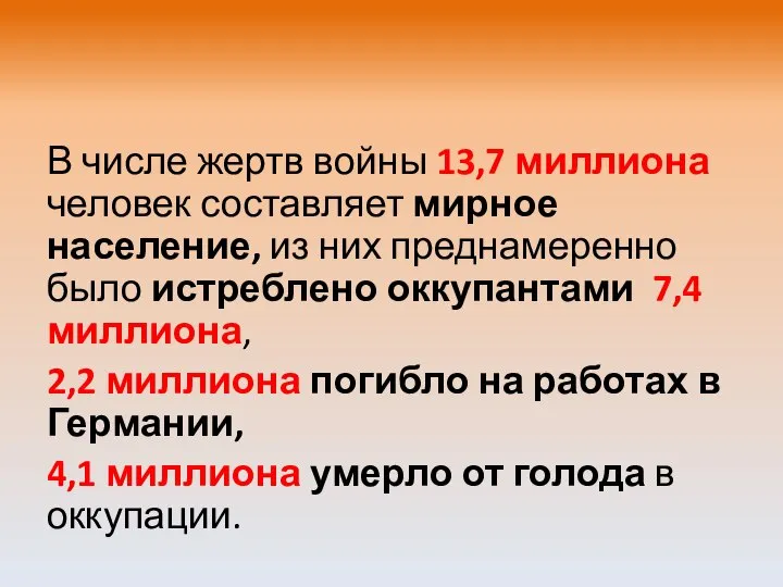 В числе жертв войны 13,7 миллиона человек составляет мирное население, из них