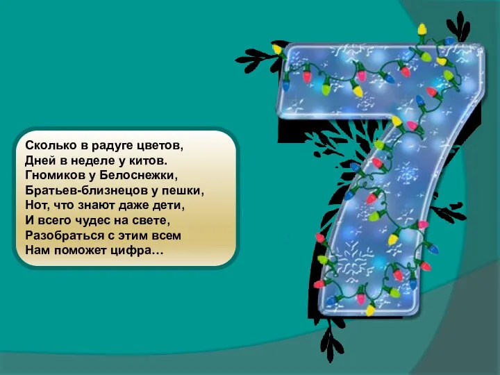 Сколько в радуге цветов, Дней в неделе у китов. Гномиков у Белоснежки,