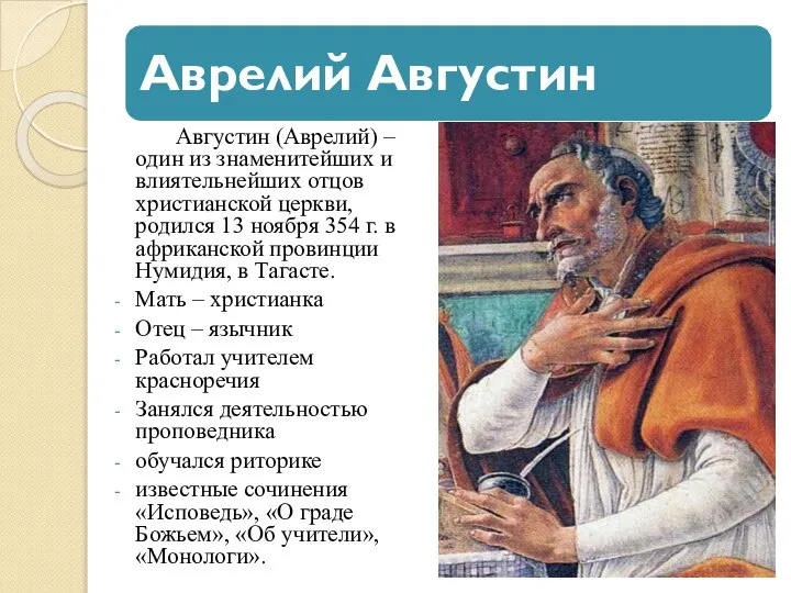 Августин (Аврелий) – один из знаменитейших и влиятельнейших отцов христианской церкви, родился