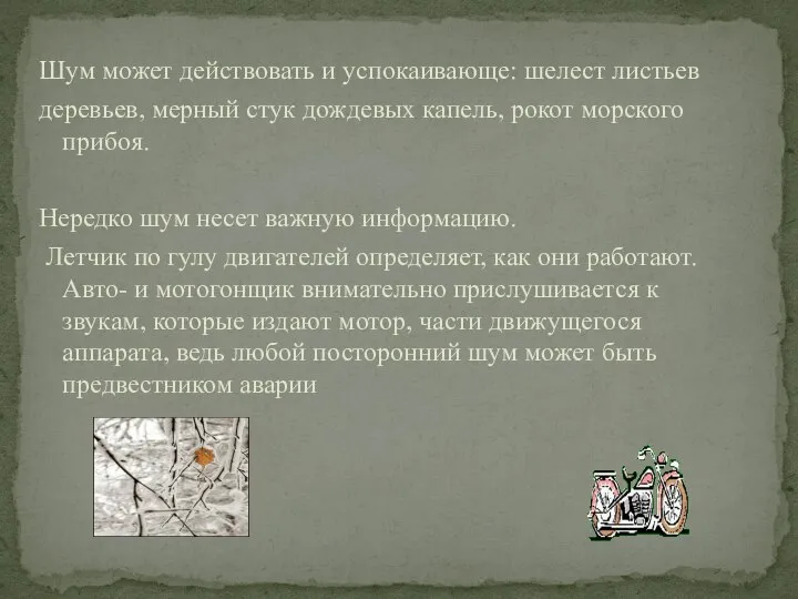 Шум может действовать и успокаивающе: шелест листьев деревьев, мерный стук дождевых капель,