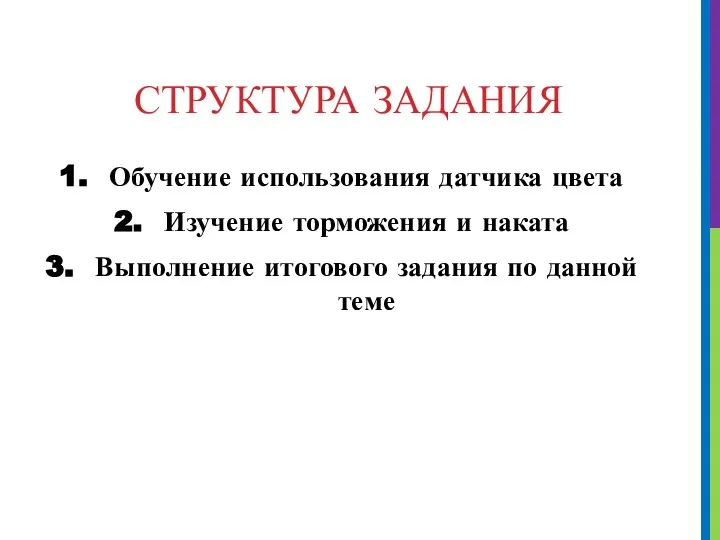 СТРУКТУРА ЗАДАНИЯ Обучение использования датчика цвета Изучение торможения и наката Выполнение итогового задания по данной теме