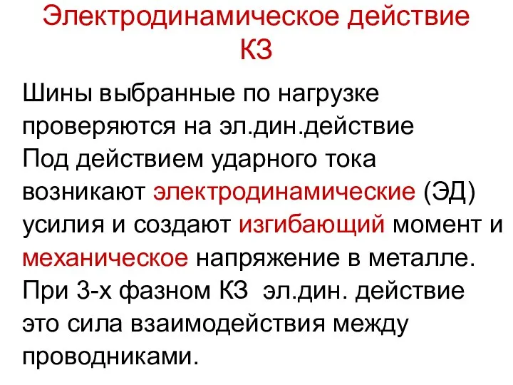 Электродинамическое действие КЗ Шины выбранные по нагрузке проверяются на эл.дин.действие Под действием