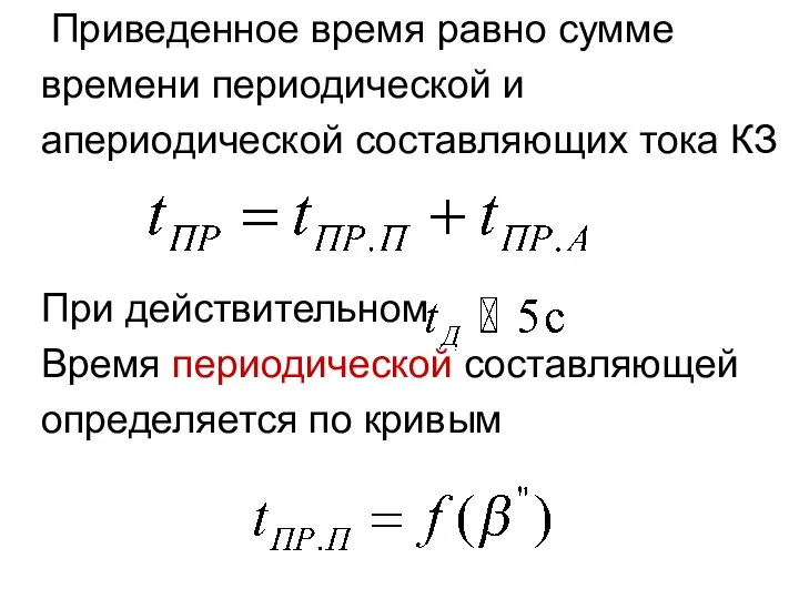 Приведенное время равно сумме времени периодической и апериодической составляющих тока КЗ При