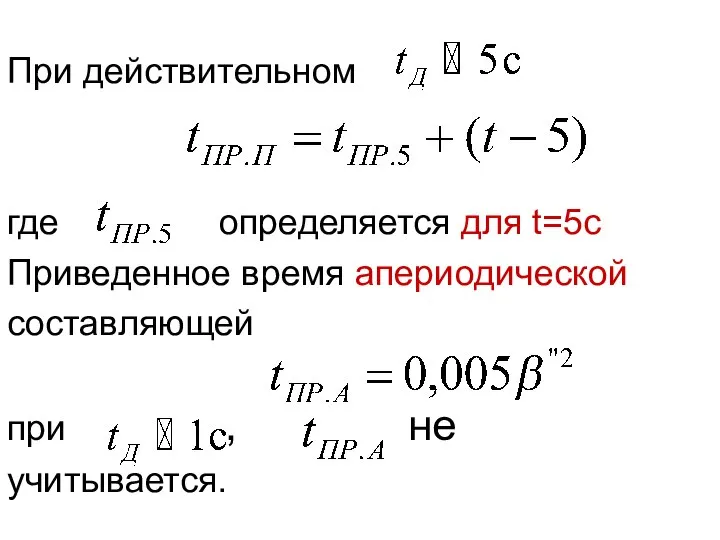 При действительном где определяется для t=5c Приведенное время апериодической составляющей при , не учитывается.