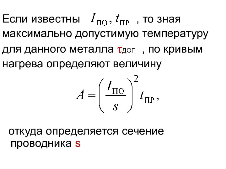 Если известны , то зная максимально допустимую температуру для данного металла τДОП