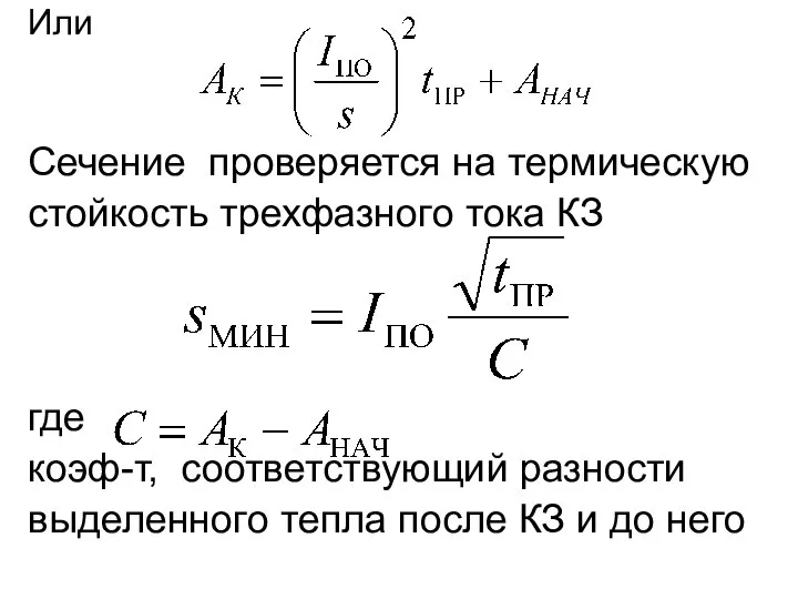 Или Сечение проверяется на термическую стойкость трехфазного тока КЗ где коэф-т, соответствующий