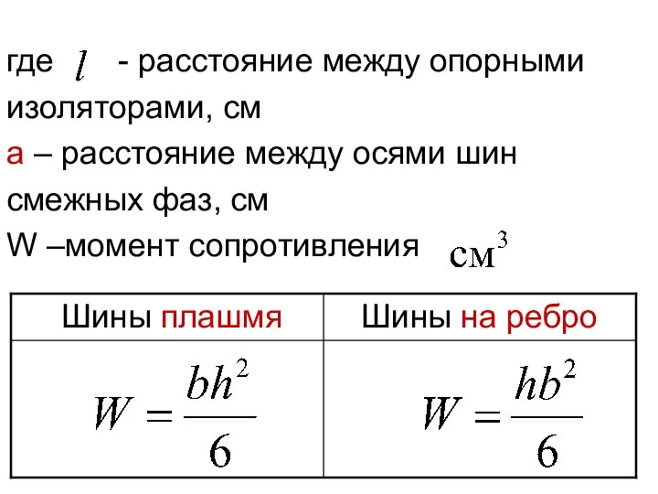 где - расстояние между опорными изоляторами, см а – расстояние между осями