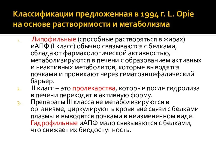 Классификации предложенная в 1994 г. L. Opie на основе растворимости и метаболизма