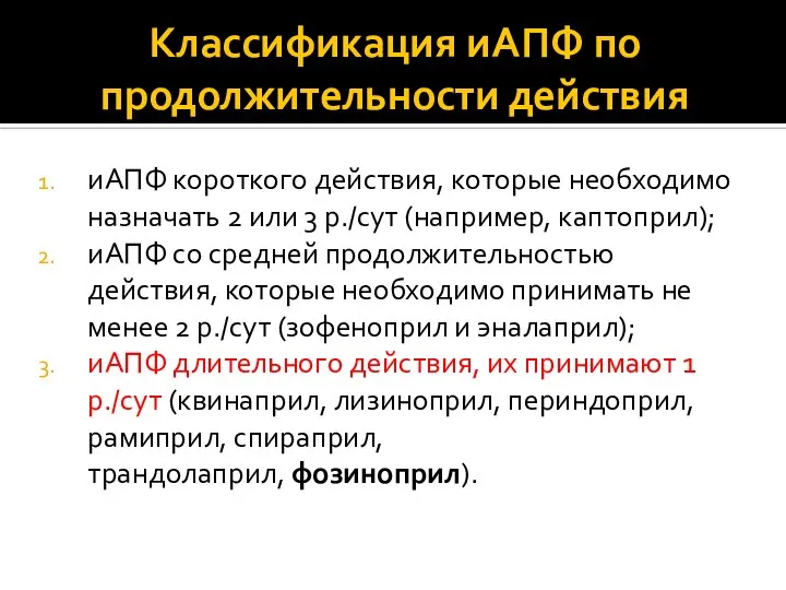 Классификация иАПФ по продолжительности действия иАПФ короткого действия, которые необходимо назначать 2