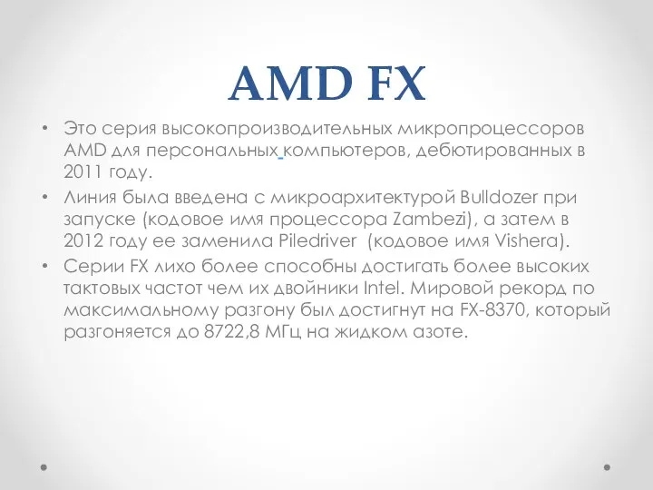 AMD FX Это серия высокопроизводительных микропроцессоров AMD для персональных компьютеров, дебютированных в