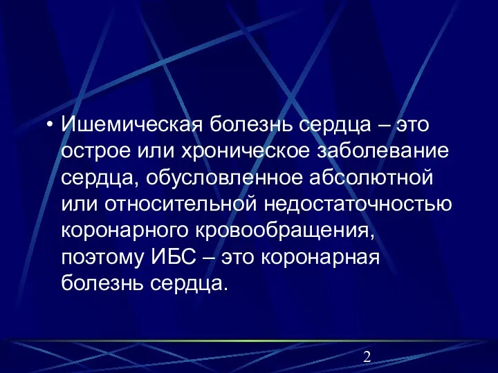 Ишемическая болезнь сердца – это острое или хроническое заболевание сердца, обусловленное абсолютной